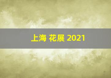 上海 花展 2021